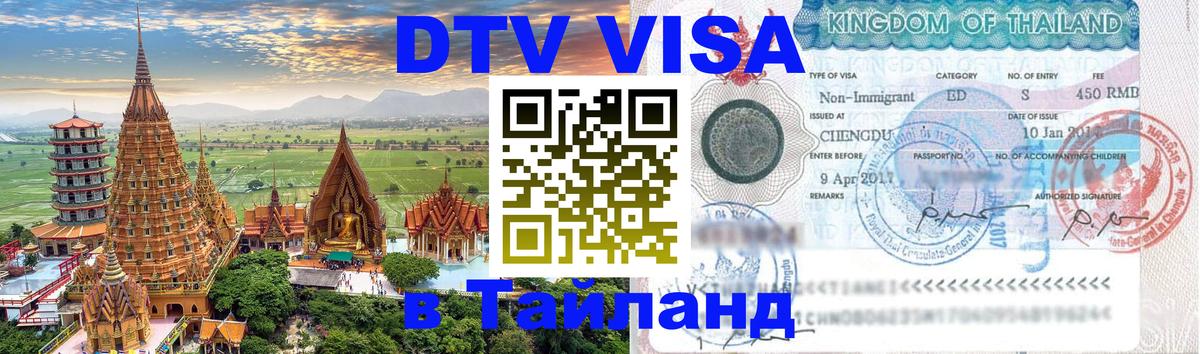 DTV Visa Thailand — прайс и условия, виза без дополнительных документов - Саранск  18.11.2025 