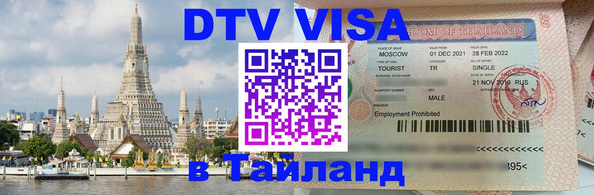 Оформить DTV визу в Тайланд 